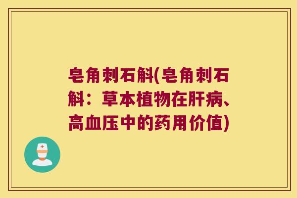 皂角刺石斛(皂角刺石斛：草本植物在肝病、高血压中的药用价值)
