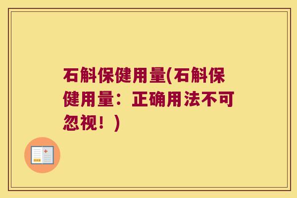 石斛保健用量(石斛保健用量：正确用法不可忽视！)