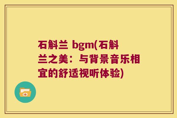 石斛兰 bgm(石斛兰之美：与背景音乐相宜的舒适视听体验)
