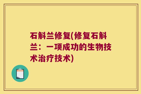 石斛兰修复(修复石斛兰：一项成功的生物技术治疗技术)