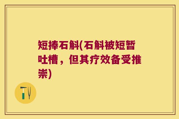短捧石斛(石斛被短暂吐槽，但其疗效备受推崇)