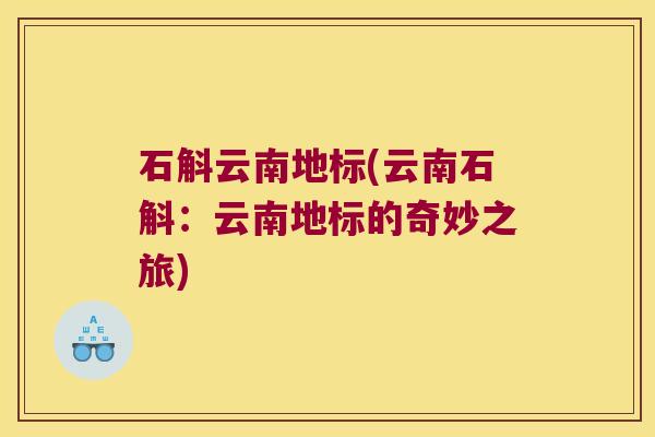 石斛云南地标(云南石斛：云南地标的奇妙之旅)