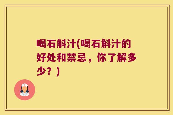 喝石斛汁(喝石斛汁的好处和禁忌，你了解多少？)