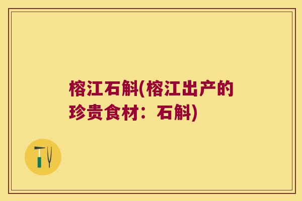 榕江石斛(榕江出产的珍贵食材：石斛)