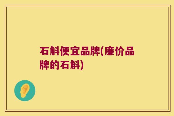 石斛便宜品牌(廉价品牌的石斛)