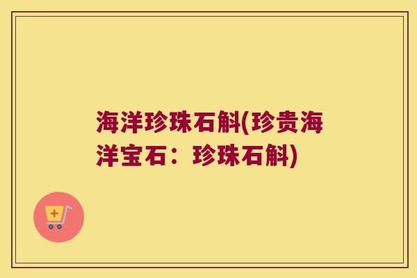 海洋珍珠石斛(珍贵海洋宝石：珍珠石斛)