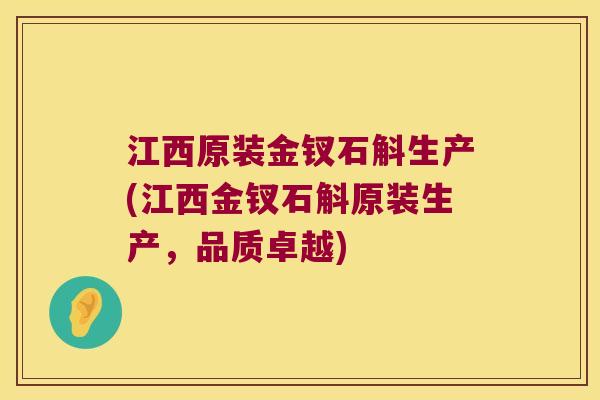 江西原装金钗石斛生产(江西金钗石斛原装生产，品质卓越)