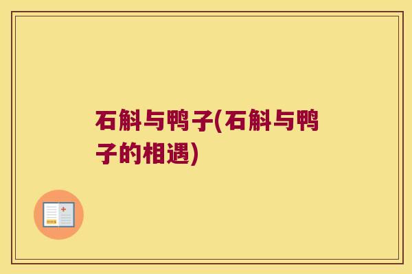 石斛与鸭子(石斛与鸭子的相遇)