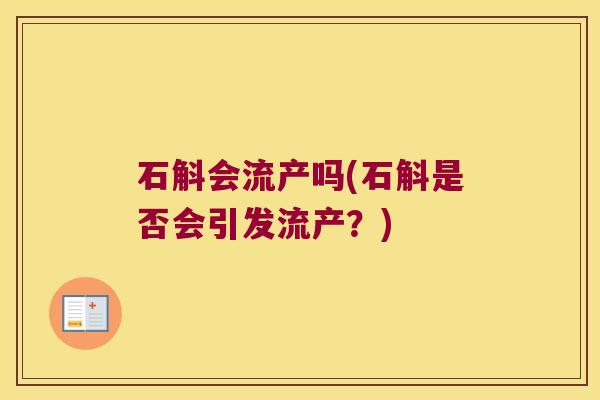 石斛会流产吗(石斛是否会引发流产？)