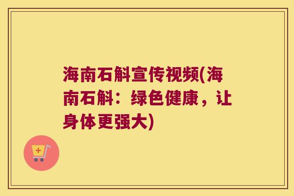 海南石斛宣传视频(海南石斛：绿色健康，让身体更强大)
