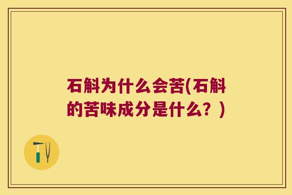 石斛为什么会苦(石斛的苦味成分是什么？)