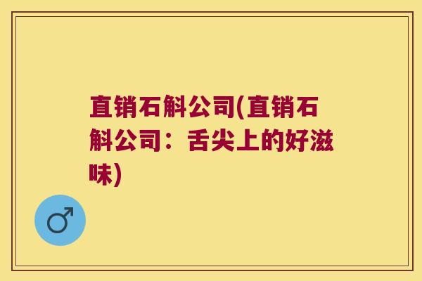 直销石斛公司(直销石斛公司：舌尖上的好滋味)