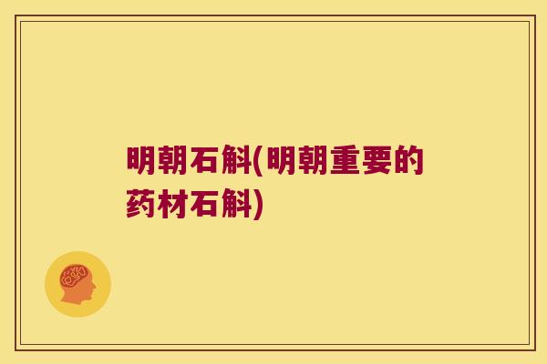 明朝石斛(明朝重要的药材石斛)