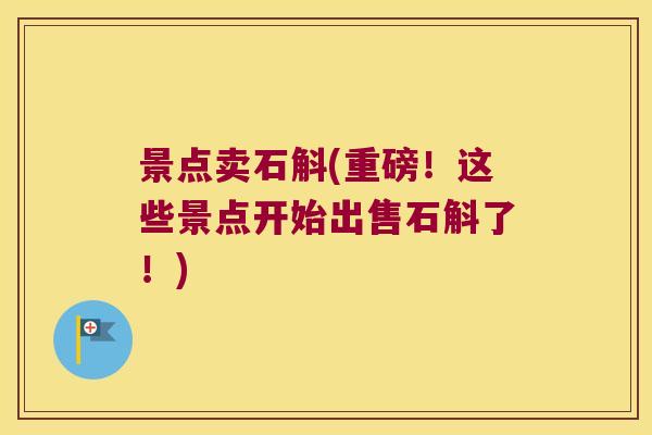 景点卖石斛(重磅!这些景点开始出售石斛了!) 景点卖石斛(重磅!这些景点开始出售石斛了!)