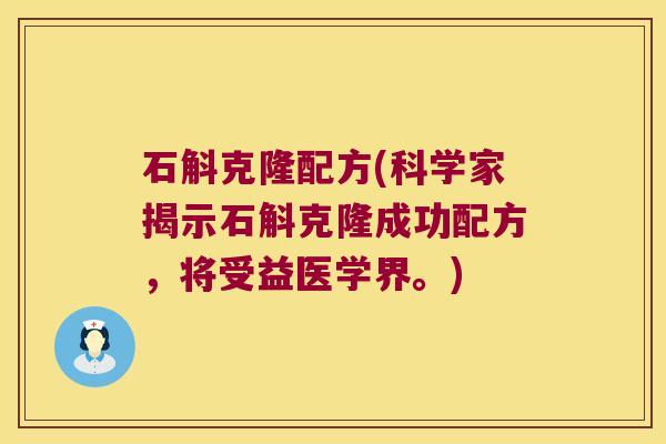 石斛克隆配方(科学家揭示石斛克隆成功配方，将受益医学界。)