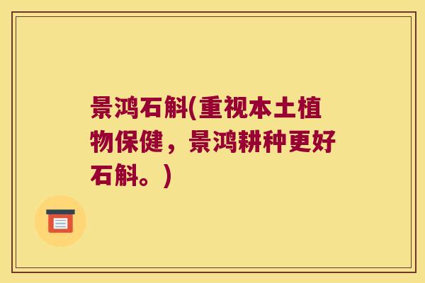 景鸿石斛(重视本土植物保健，景鸿耕种更好石斛。)