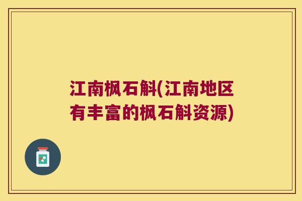 江南枫石斛(江南地区有丰富的枫石斛资源)