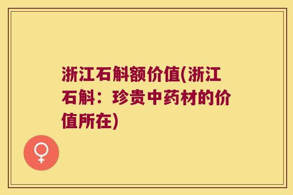 浙江石斛额价值(浙江石斛：珍贵材的价值所在)