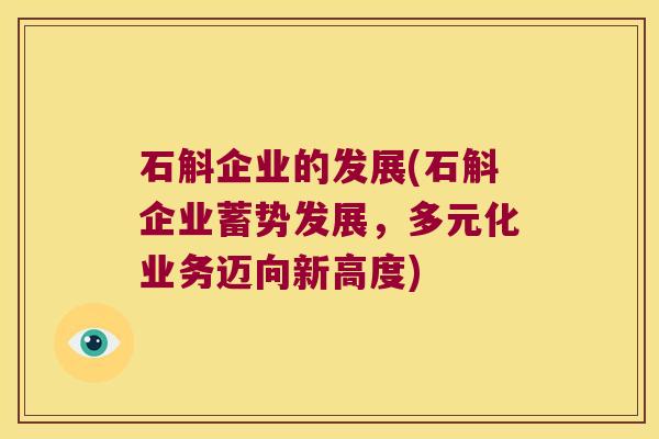 石斛企业的发展(石斛企业蓄势发展，多元化业务迈向新高度)