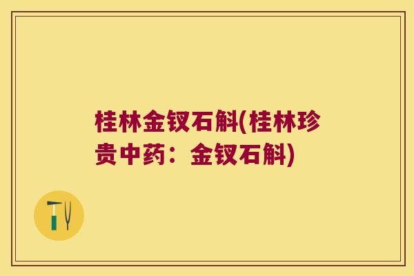桂林金钗石斛(桂林珍贵：金钗石斛)