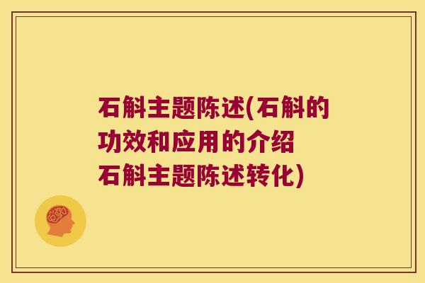 石斛主题陈述(石斛的功效和应用的介绍  石斛主题陈述转化)