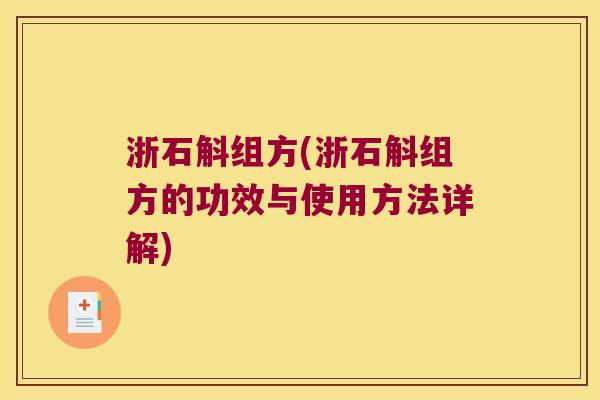 浙石斛组方(浙石斛组方的功效与使用方法详解)