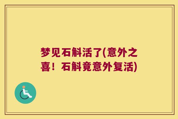 梦见石斛活了(意外之喜！石斛竟意外复活)