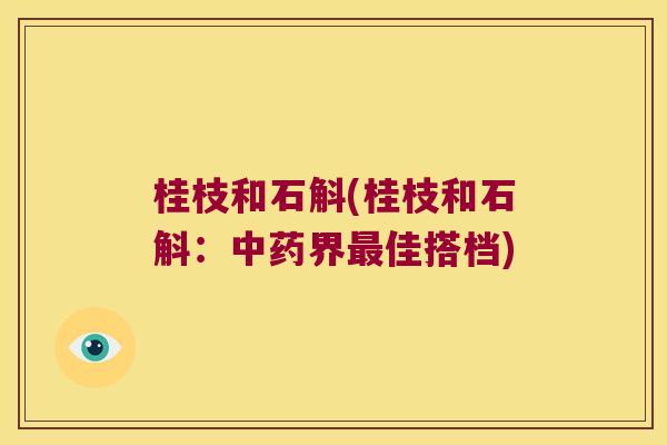 桂枝和石斛(桂枝和石斛：界佳搭档)