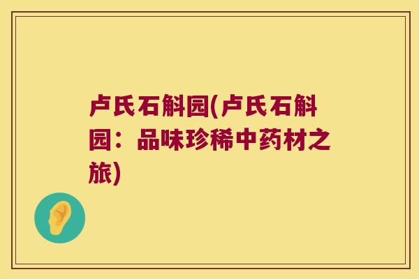 卢氏石斛园(卢氏石斛园：品味珍稀材之旅)