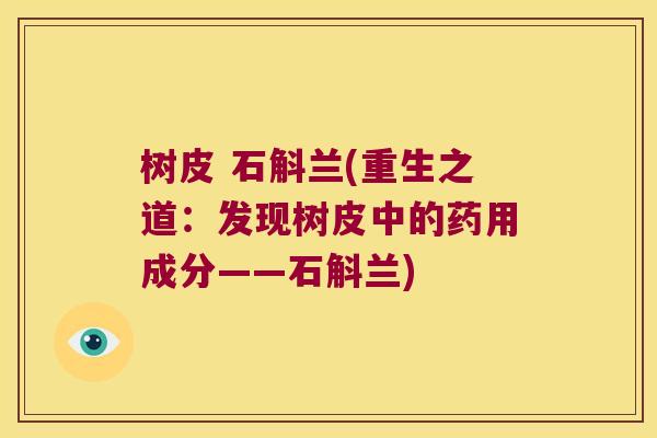 树皮 石斛兰(重生之道：发现树皮中的药用成分——石斛兰)