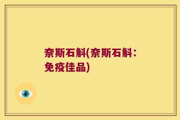 奈斯石斛(奈斯石斛：佳品)