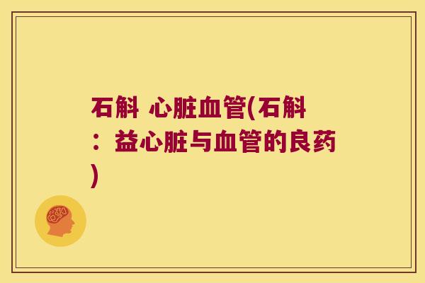 石斛 (石斛：益与的良药)