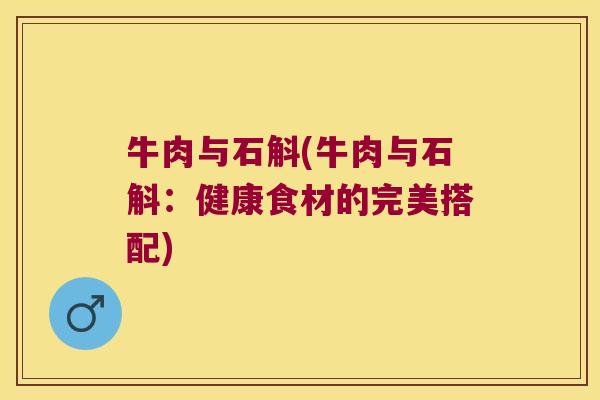 牛肉与石斛(牛肉与石斛：健康食材的完美搭配)