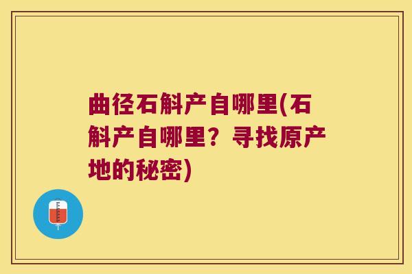 曲径石斛产自哪里(石斛产自哪里？寻找原产地的秘密)