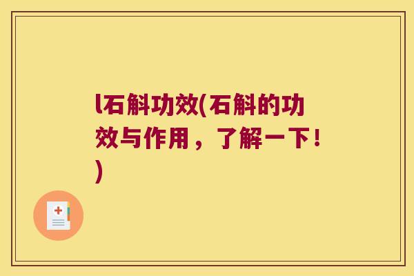 l石斛功效(石斛的功效与作用，了解一下！)