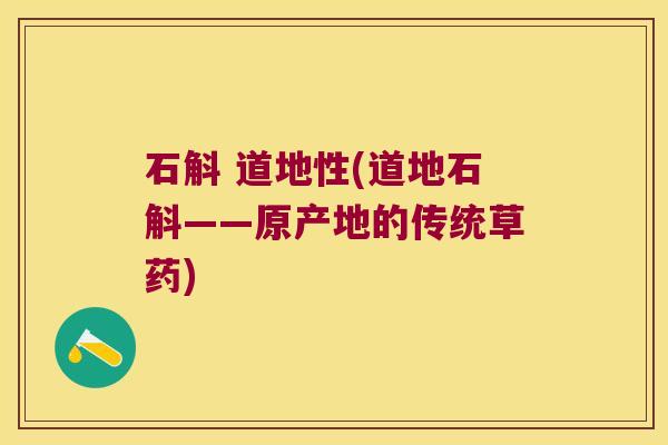 石斛 道地性(道地石斛——原产地的传统草药)