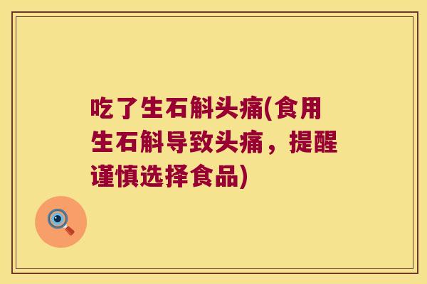 吃了生石斛头痛(食用生石斛导致头痛，提醒谨慎选择食品)