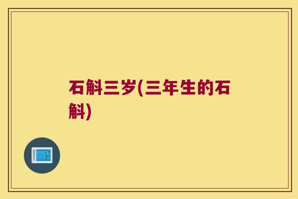 石斛三岁(三年生的石斛)