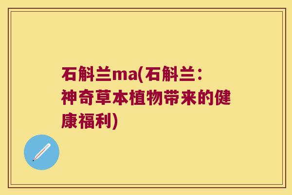 石斛兰ma(石斛兰：神奇草本植物带来的健康福利)