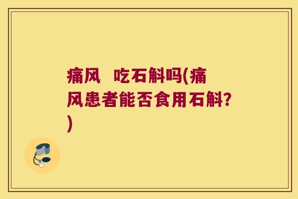   吃石斛吗(患者能否食用石斛？)