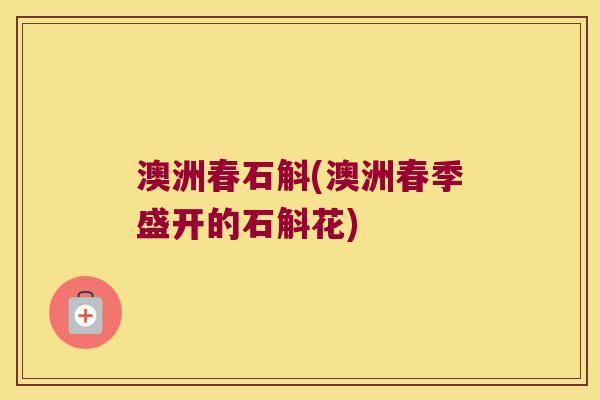 澳洲春石斛(澳洲春季盛开的石斛花)