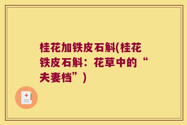 桂花加铁皮石斛(桂花铁皮石斛：花草中的“夫妻档”)