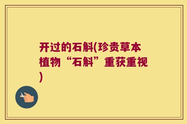 开过的石斛(珍贵草本植物“石斛”重获重视)