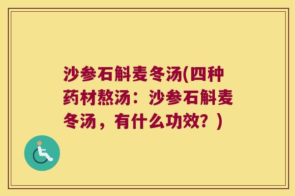 沙参石斛麦冬汤(四种药材熬汤：沙参石斛麦冬汤，有什么功效？)