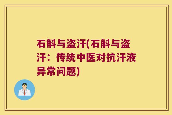 石斛与盗汗(石斛与盗汗：传统中医对抗汗液异常问题)