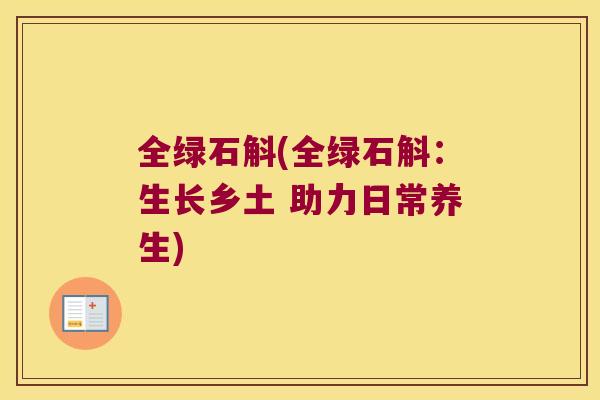 全绿石斛(全绿石斛：生长乡土 助力日常养生)