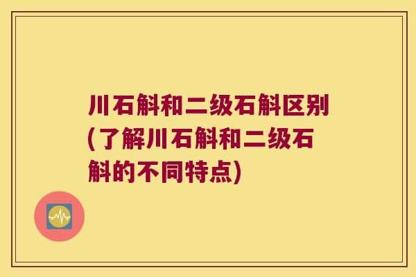 川石斛和二级石斛区别(了解川石斛和二级石斛的不同特点)