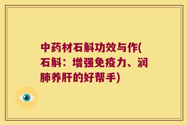 材石斛功效与作(石斛：增强力、润养的好帮手)
