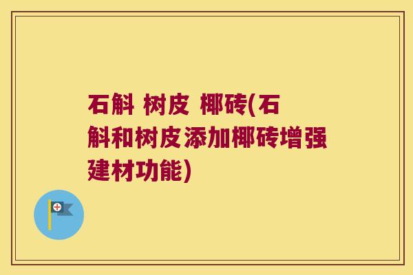 石斛 树皮 椰砖(石斛和树皮添加椰砖增强建材功能)