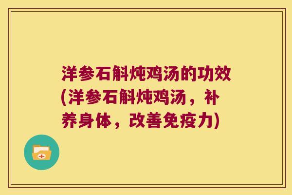 洋参石斛炖鸡汤的功效(洋参石斛炖鸡汤，补养身体，改善力)